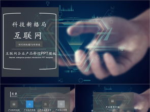 科技风互联网产品PPT模板免费下载，PPTX格式，编号27857298，千图网精选